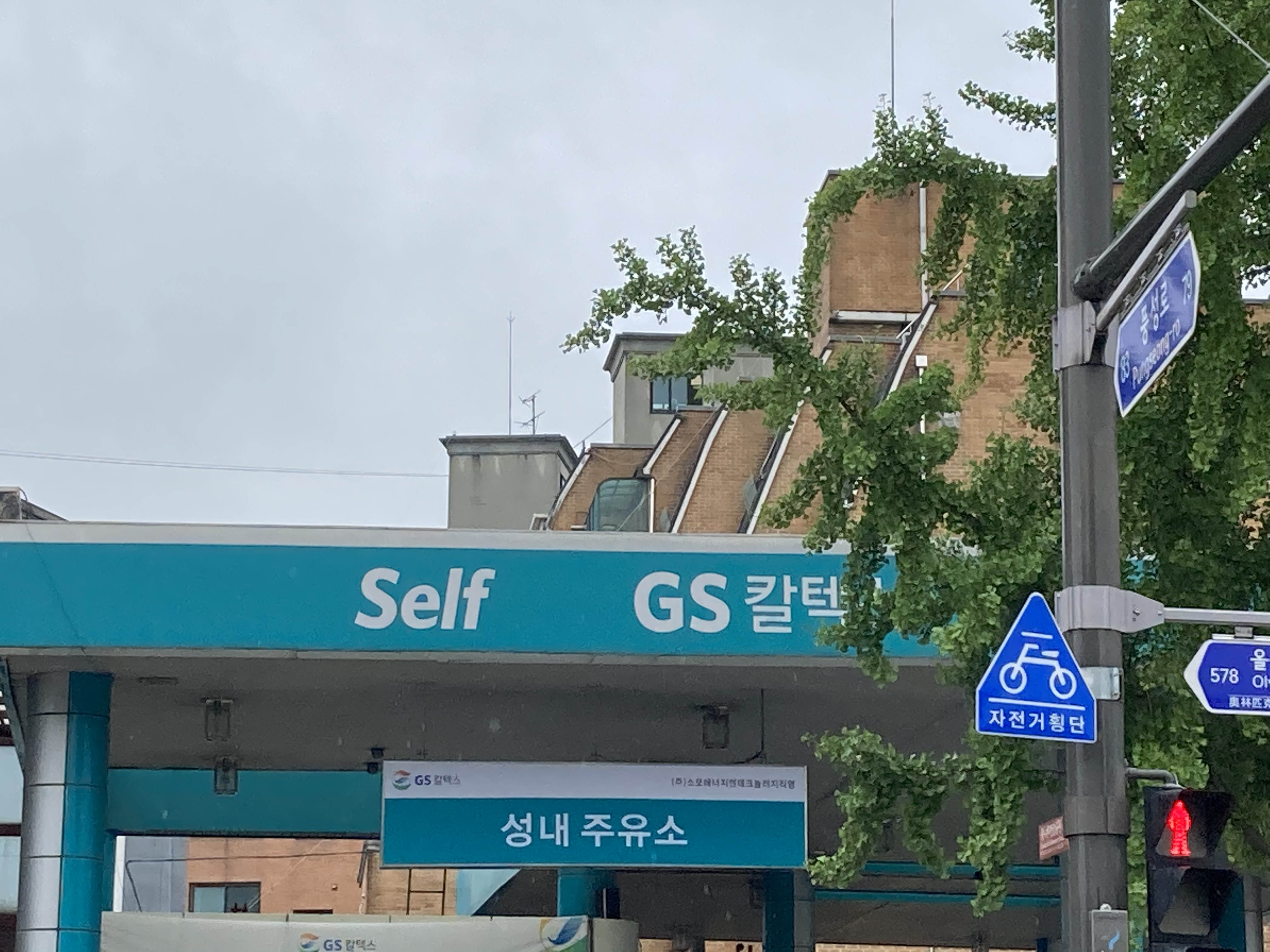 GS칼텍스 소모 성내주유소