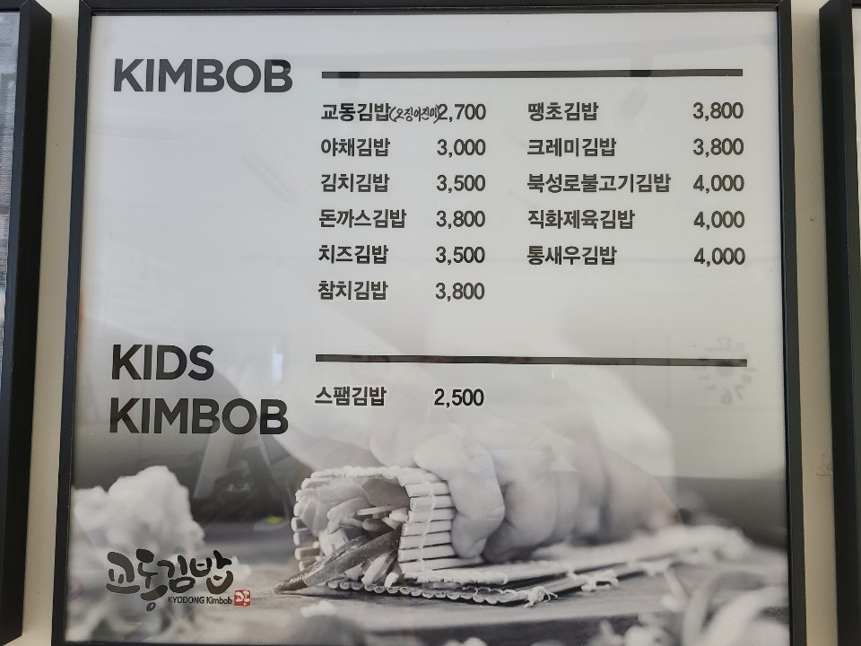 교동김밥 울산1호점