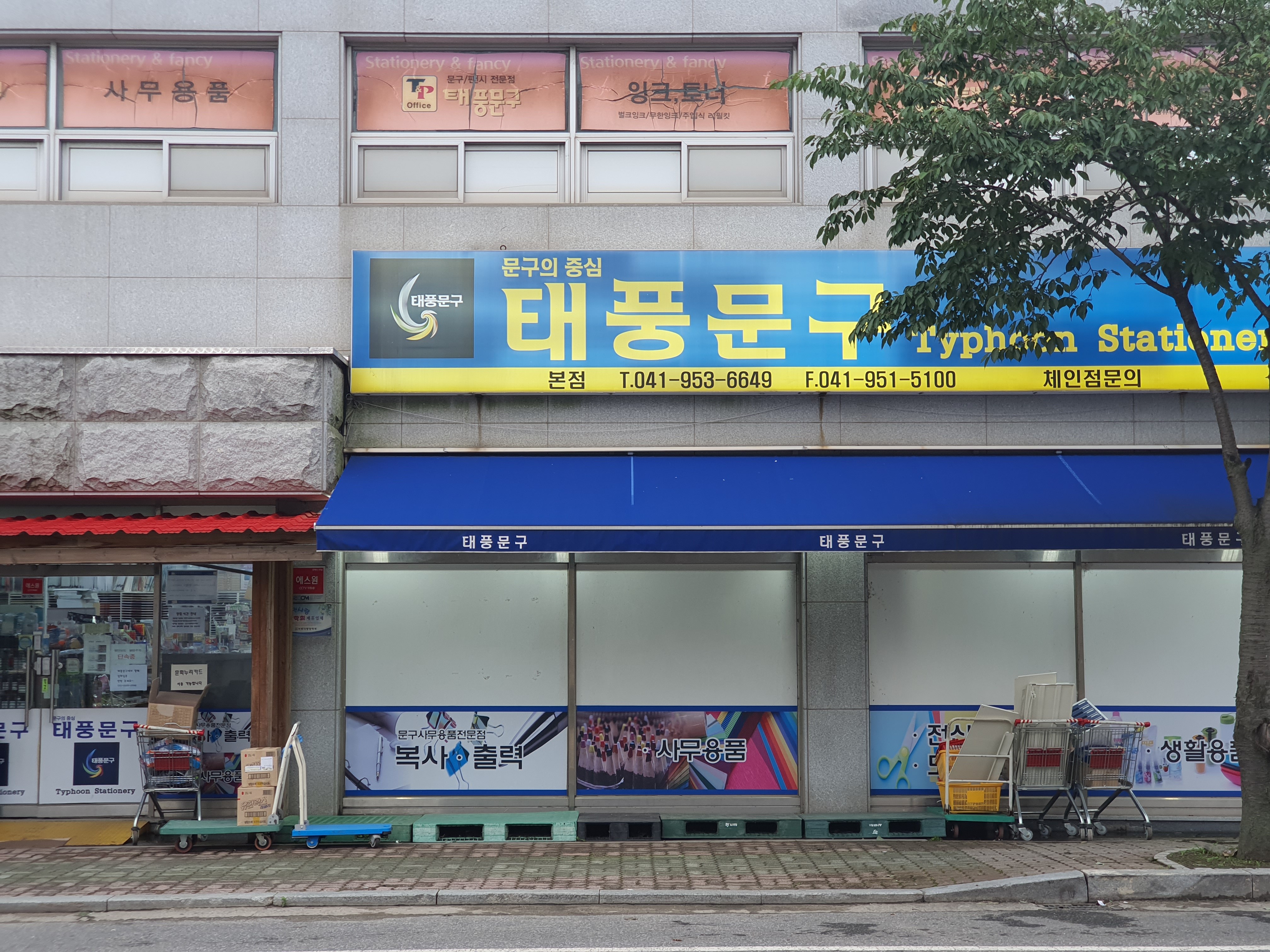 태풍문구 본점