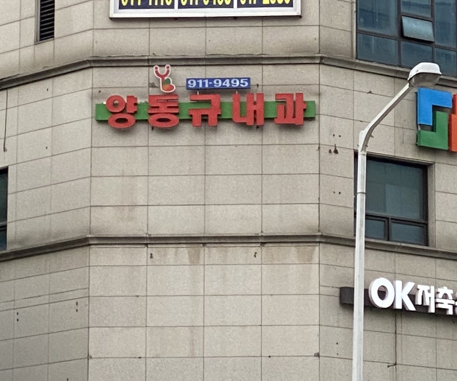 와이비양동규내과의원