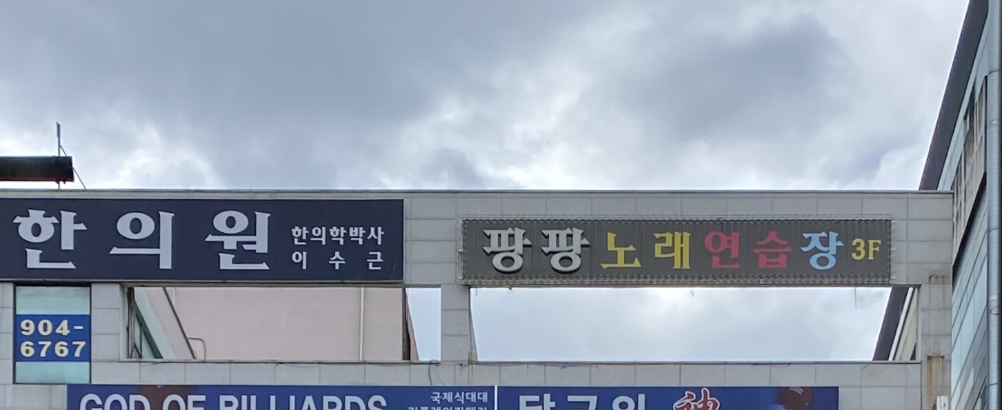 팡팡 노래연습장