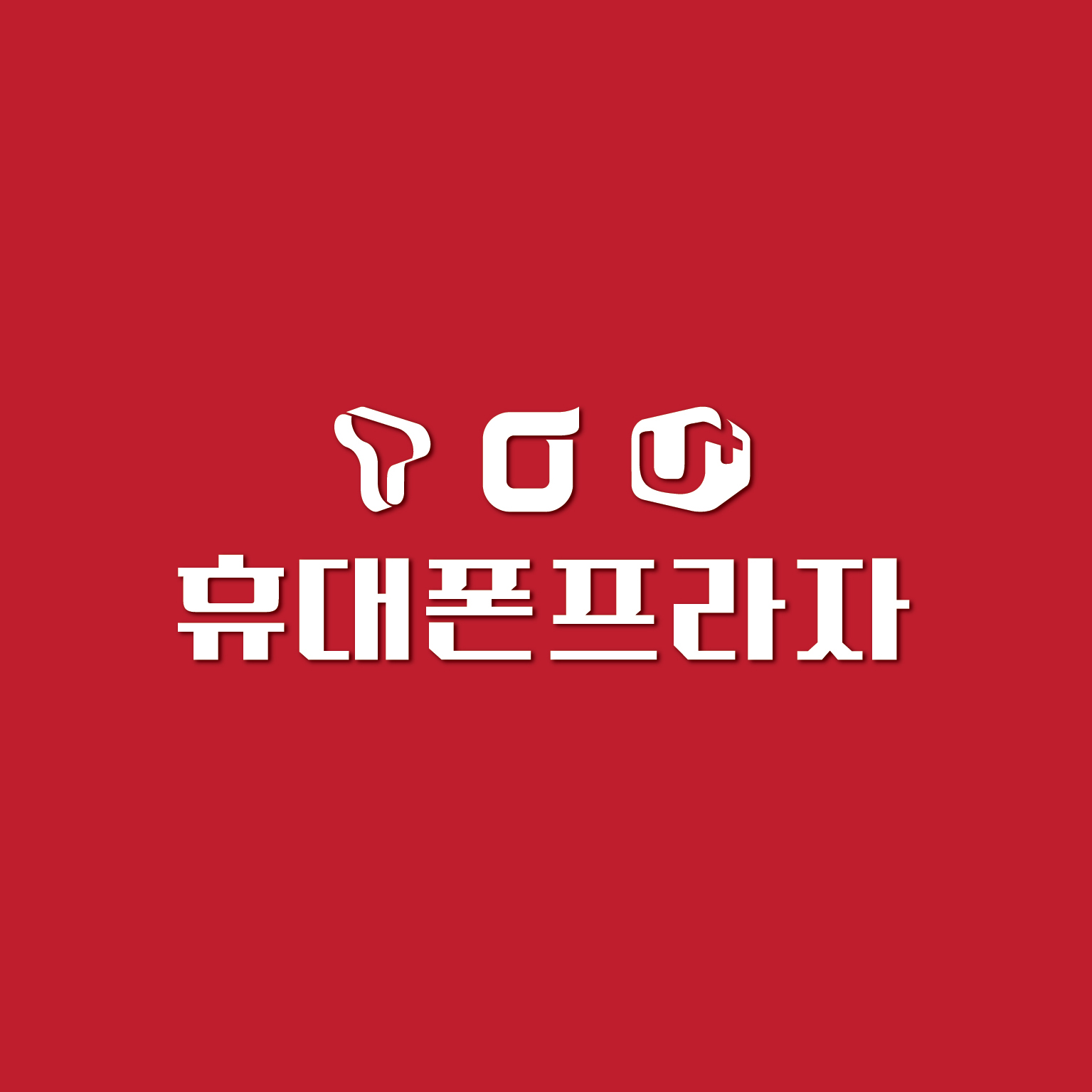 휴대폰프라자