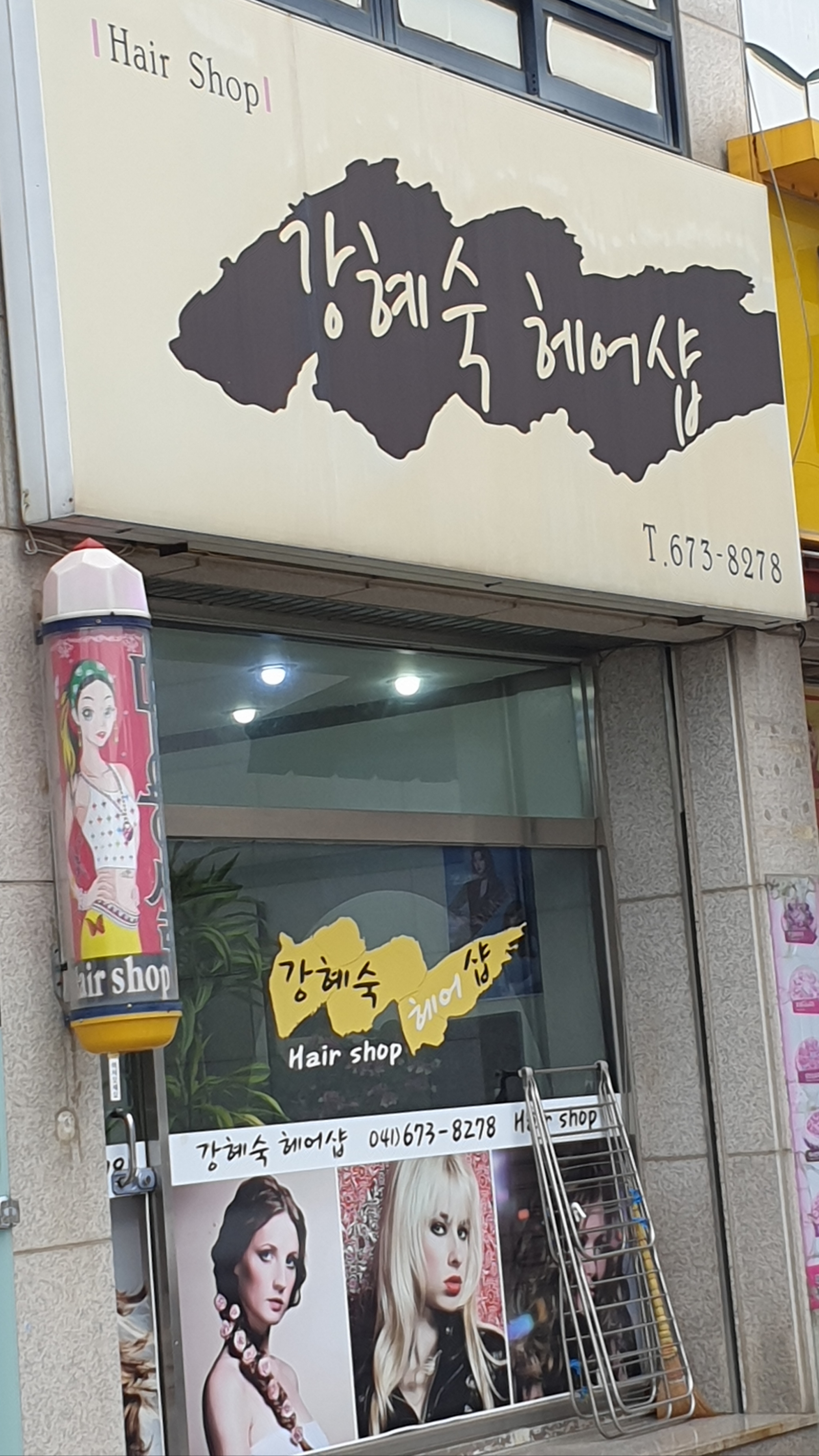 강혜숙미용실