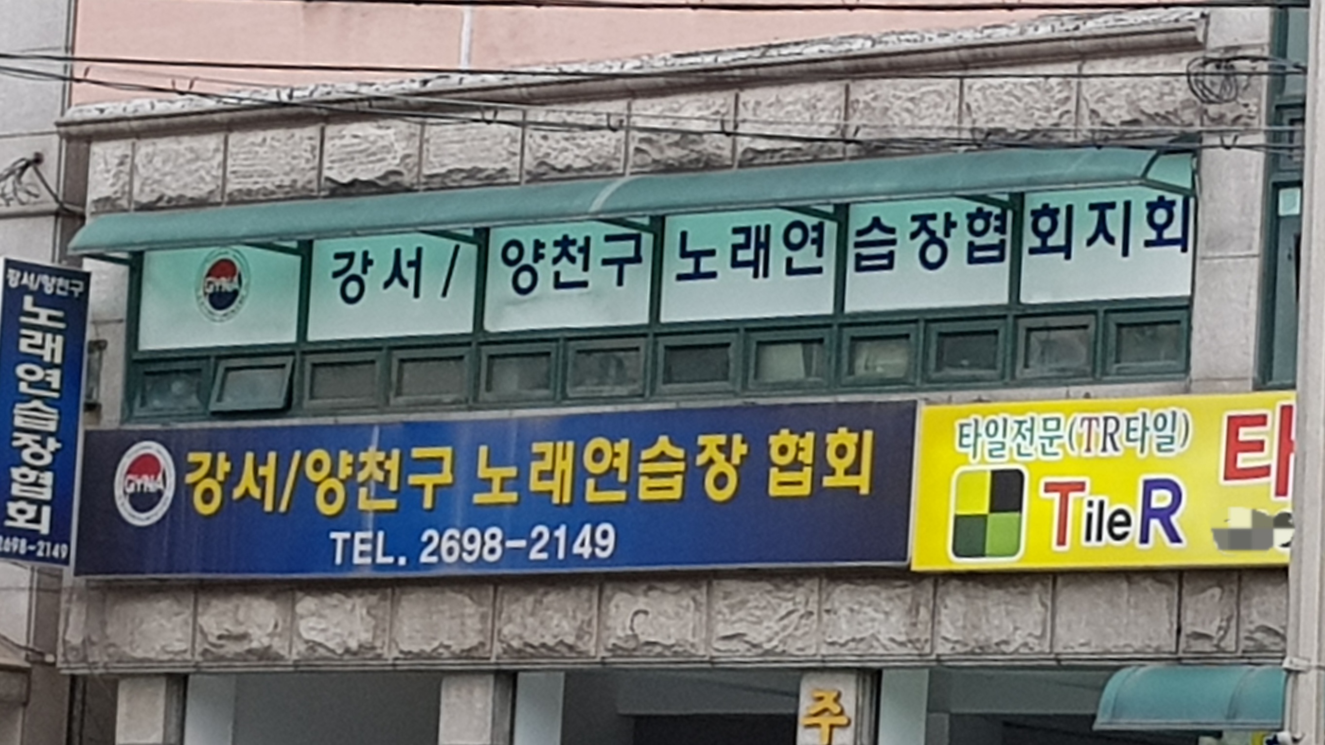 강서양천구 노래연습장협회