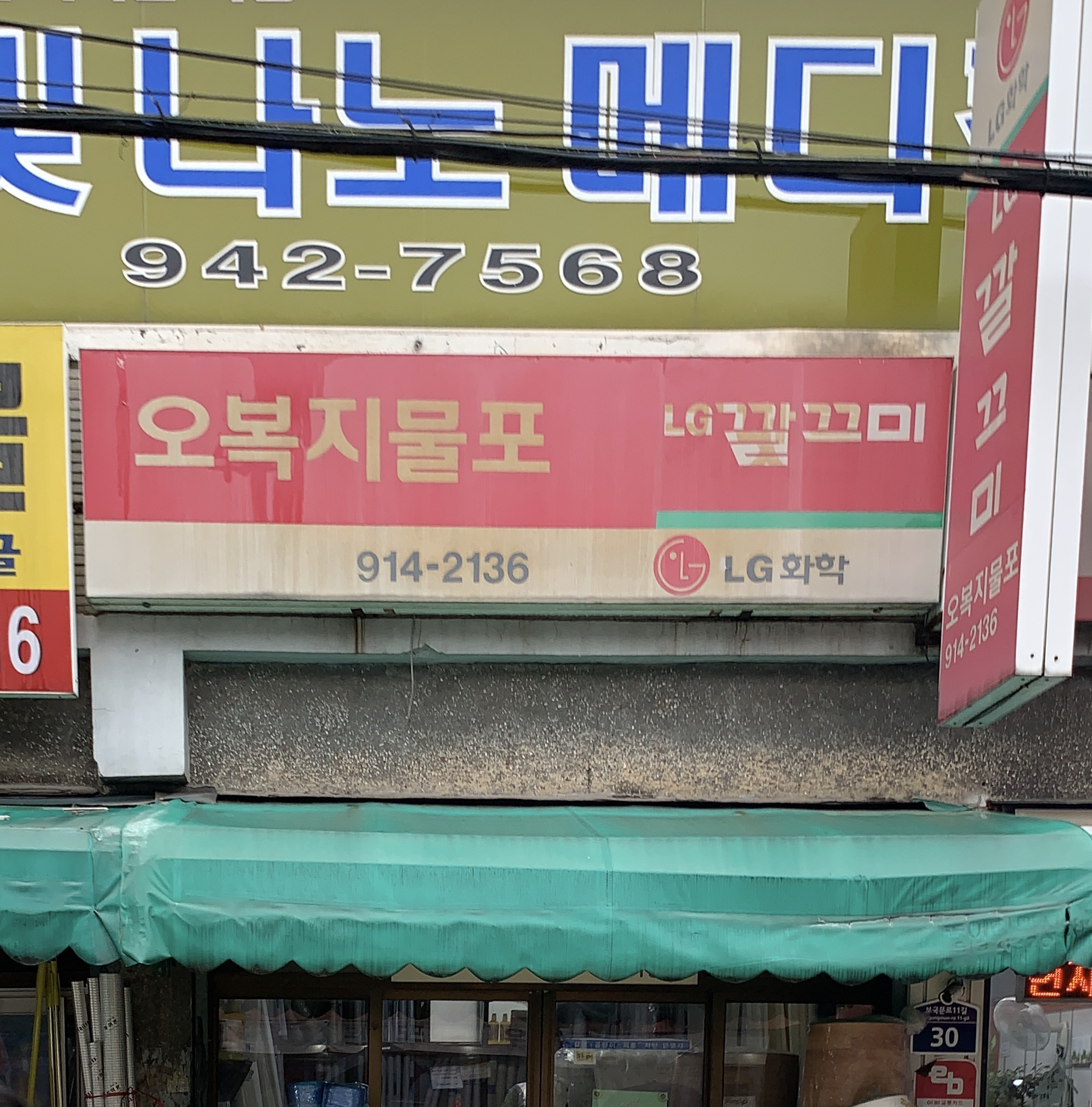 오복지물포
