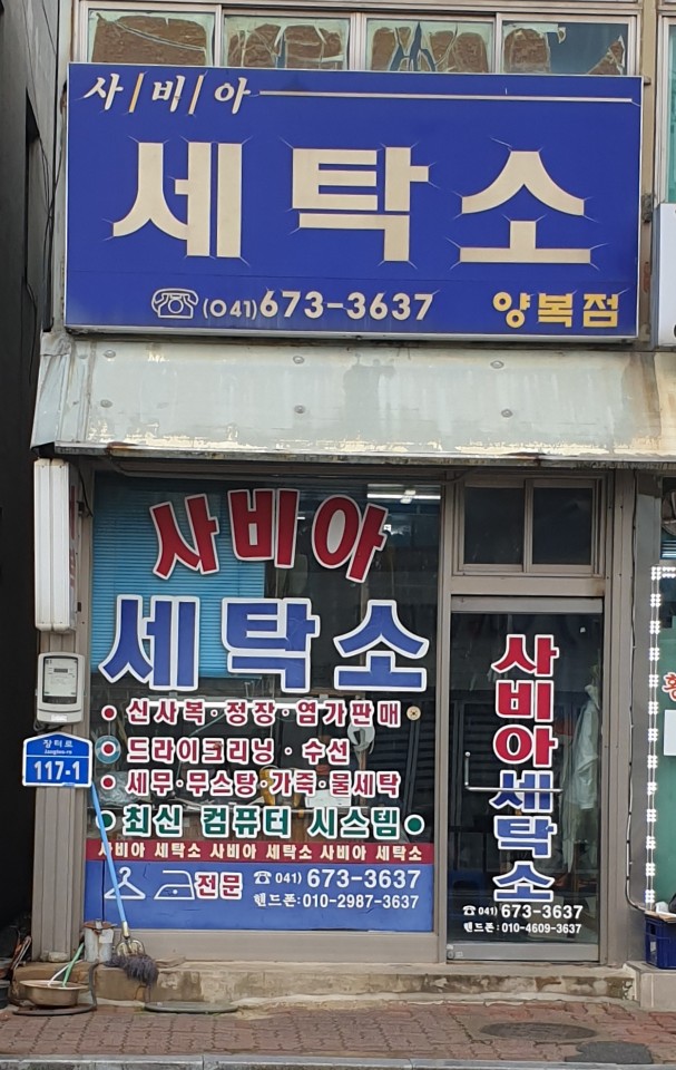 사비아세탁소