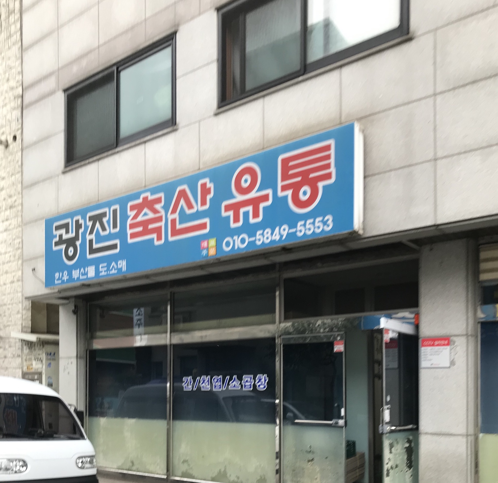광진축산유통