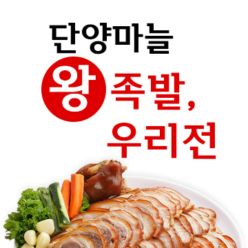 단양마늘왕족발우리전
