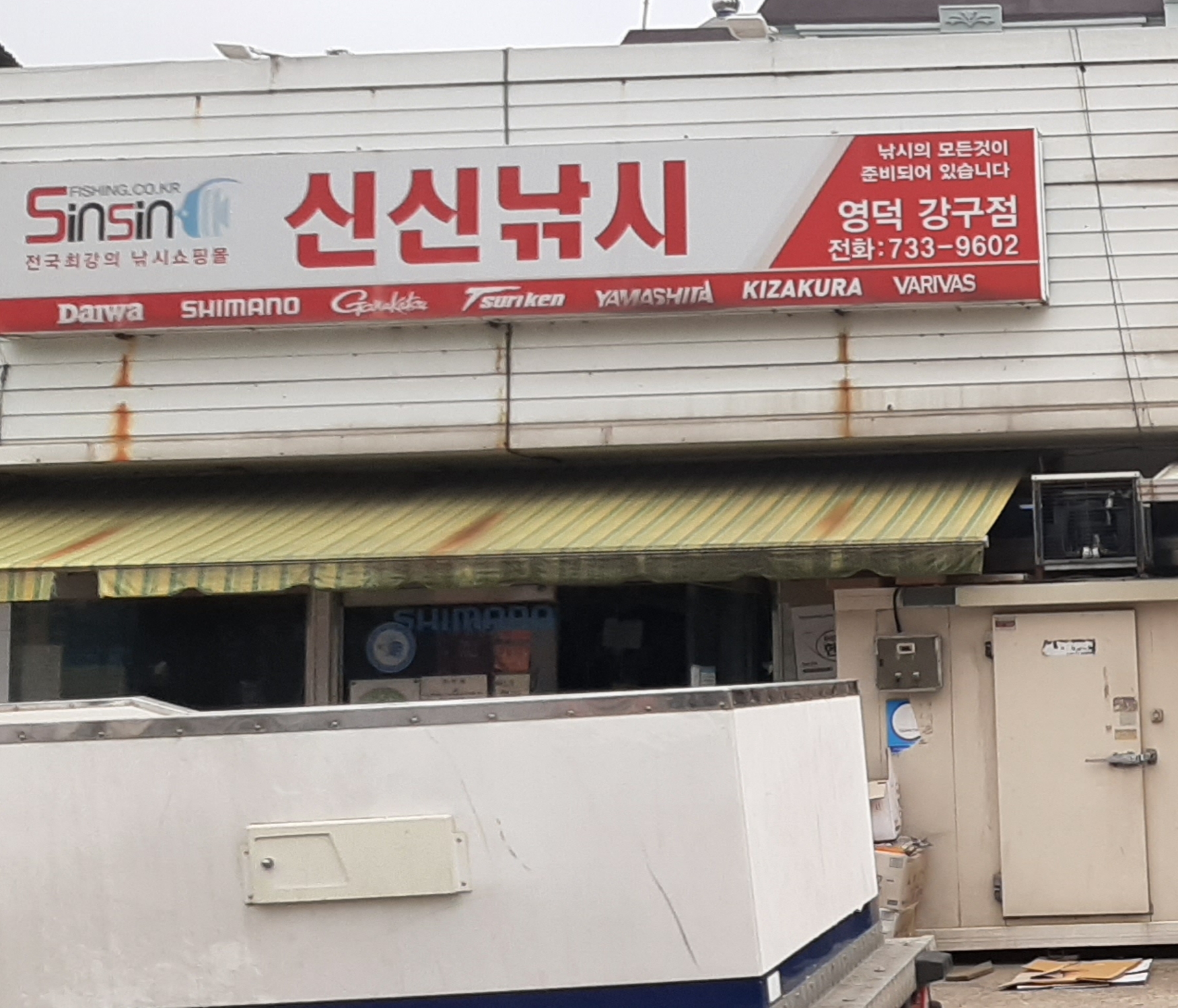신신낚시영덕강구점