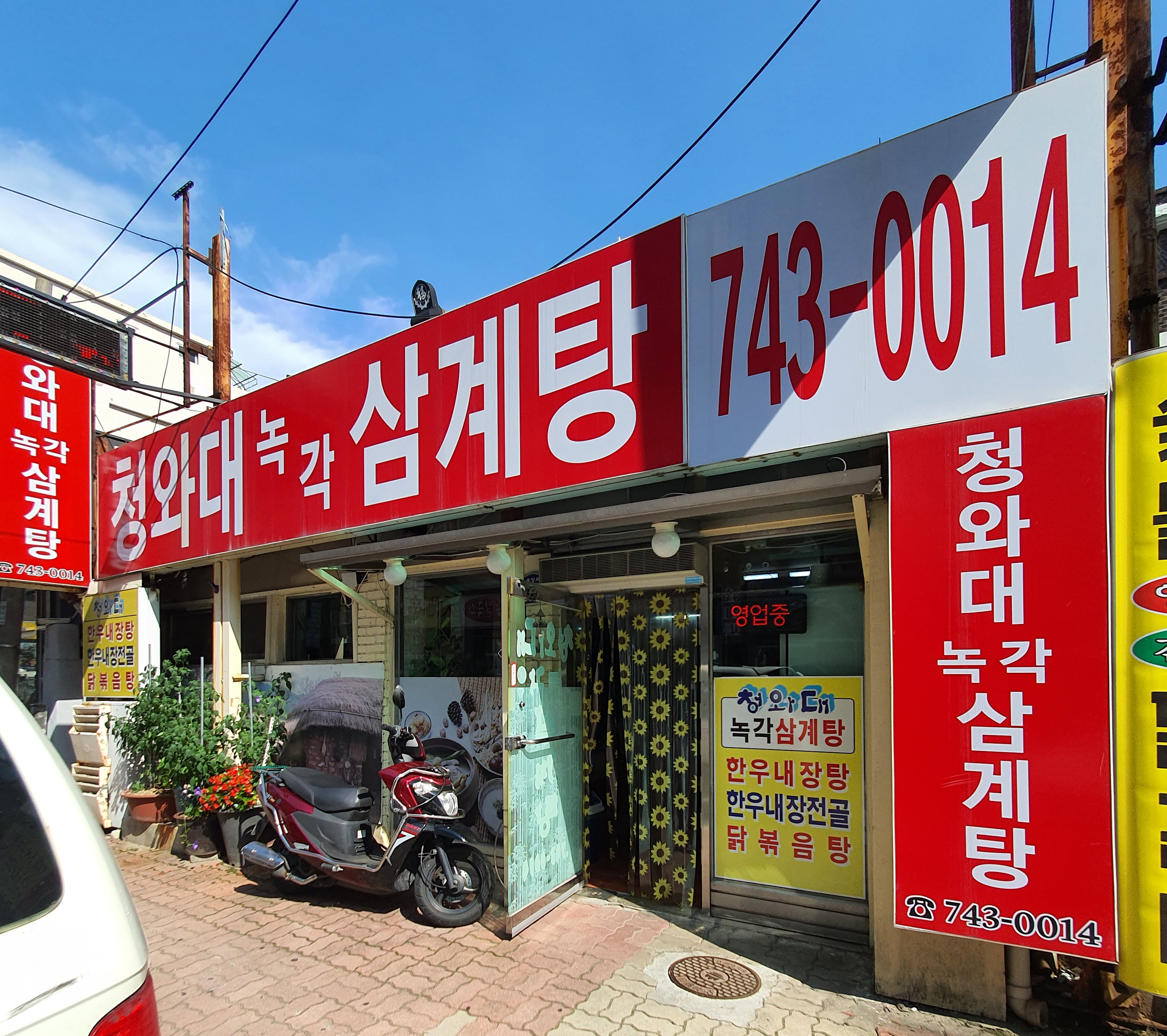 청와대녹각삼계탕