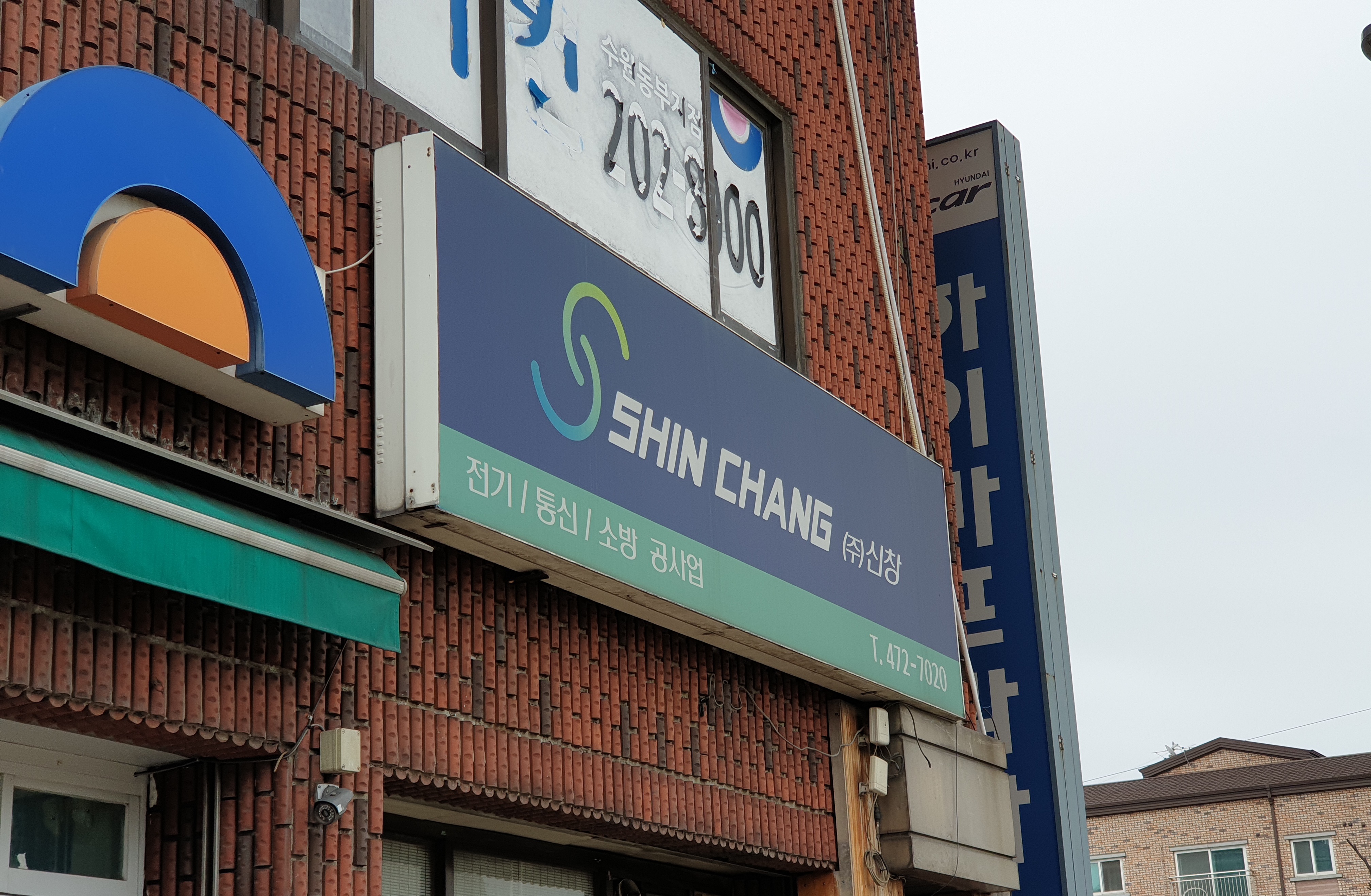 신창