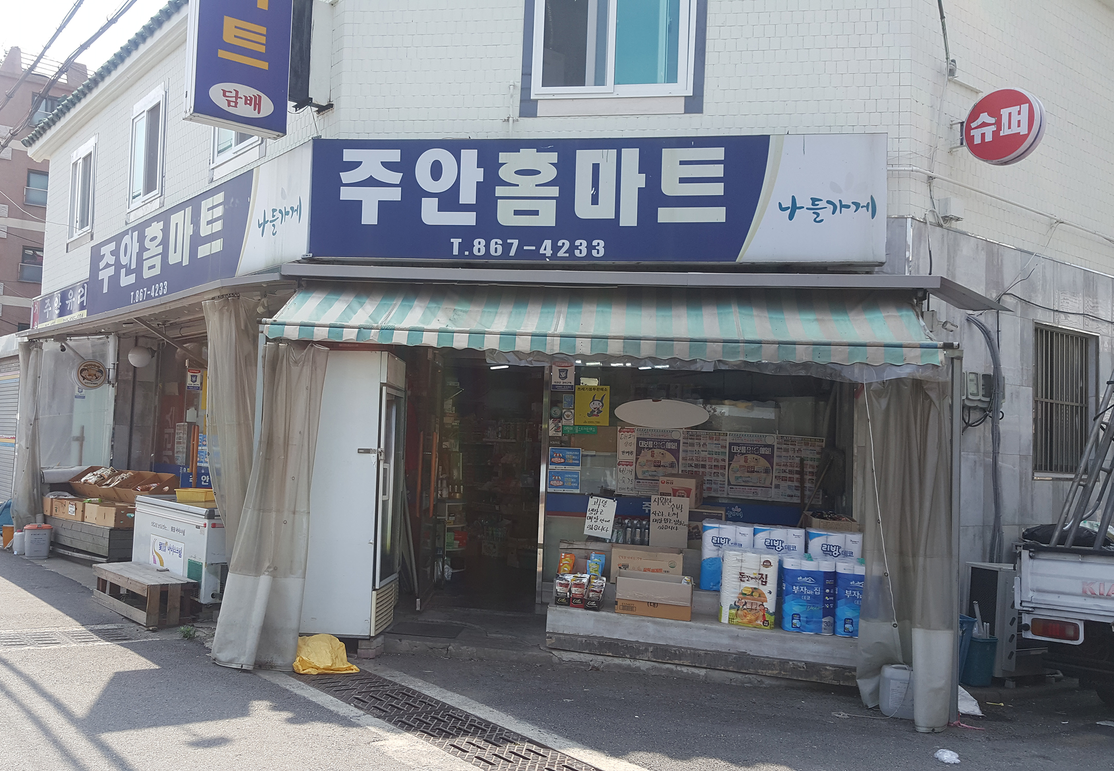 나들가게 주안홈마트
