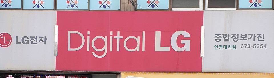 LG전자종합정보가전안면대리점