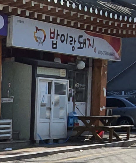밥이랑돼지