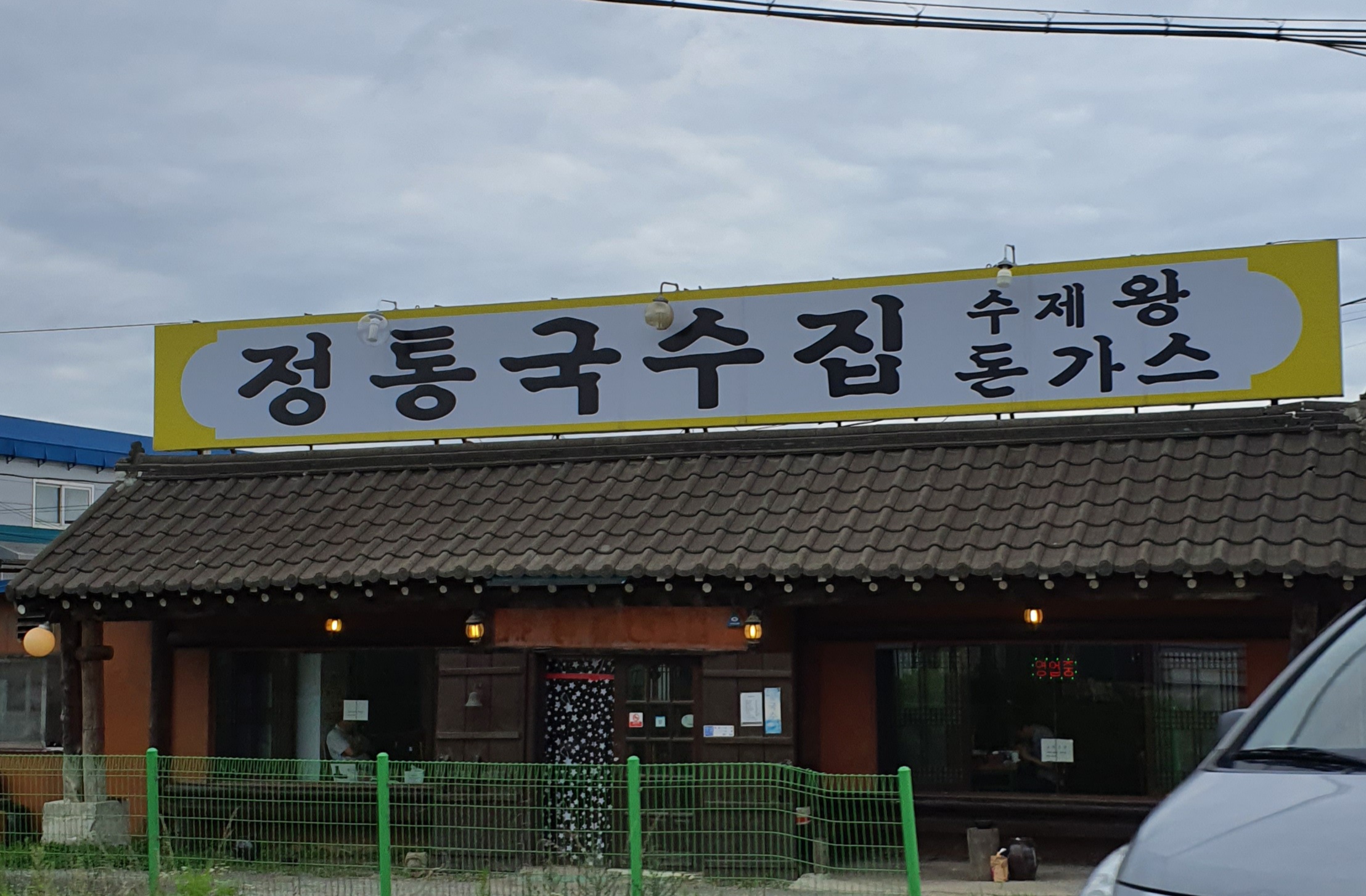 정통국수집 김포점