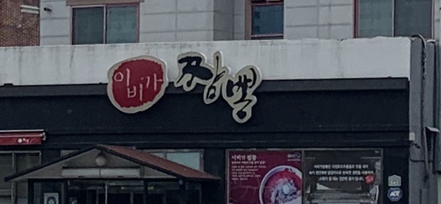 이비가짬뽕 대구칠곡점