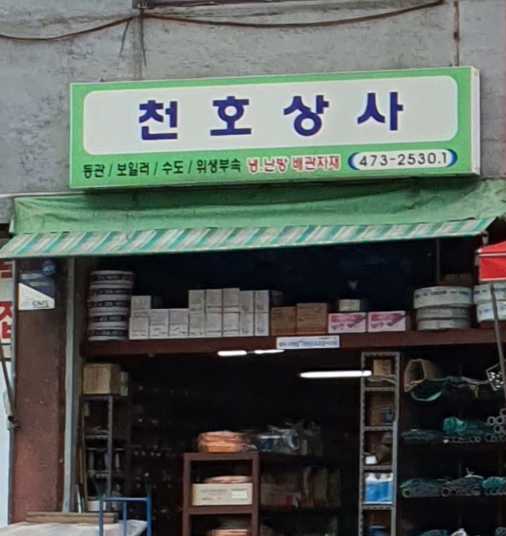 천호상사
