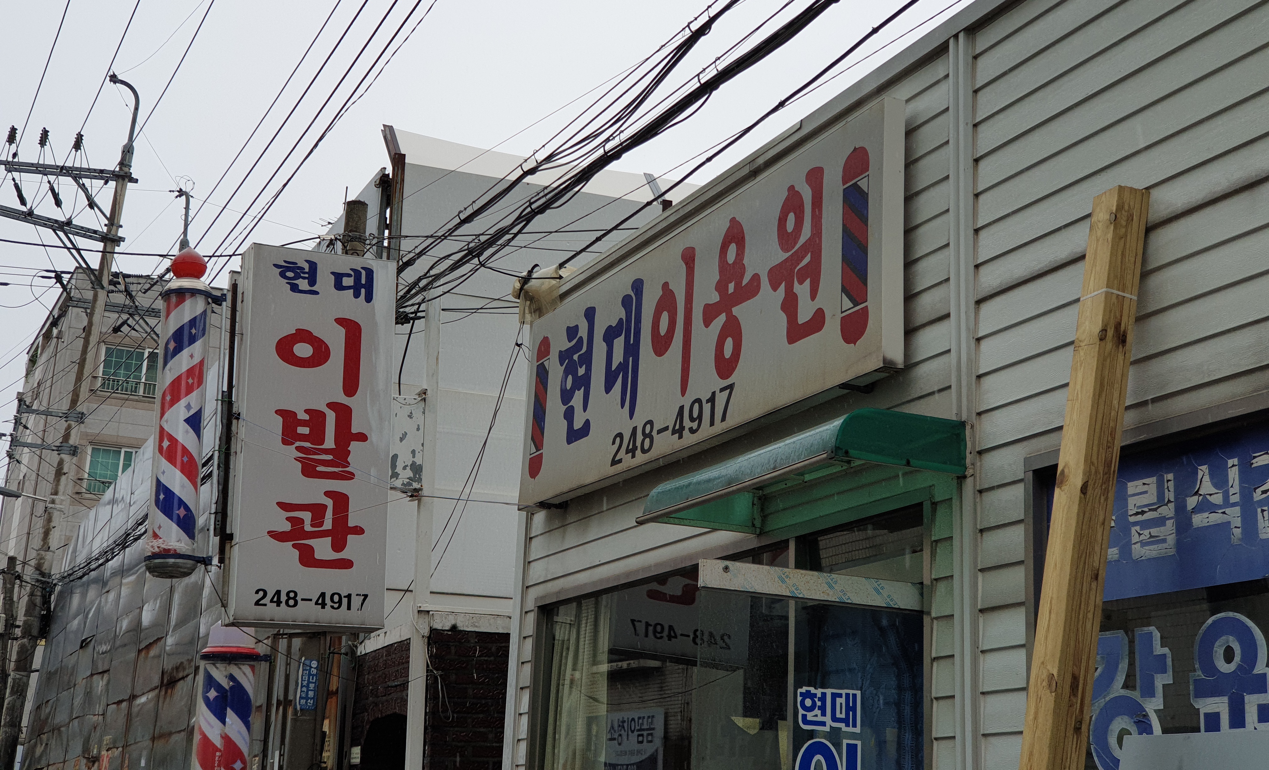현대이발관
