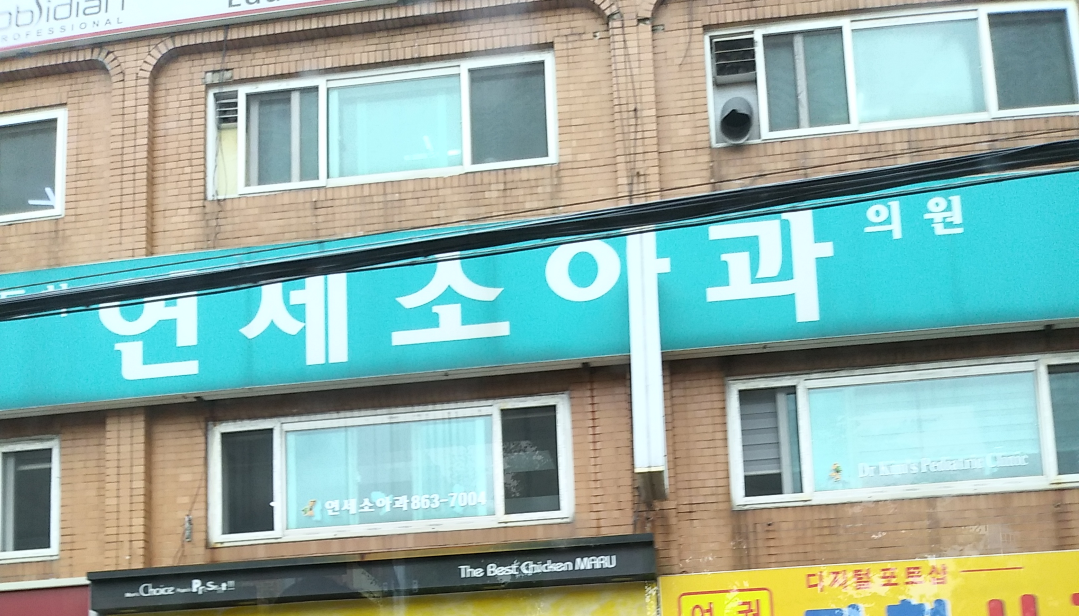 도화연세소아과의원