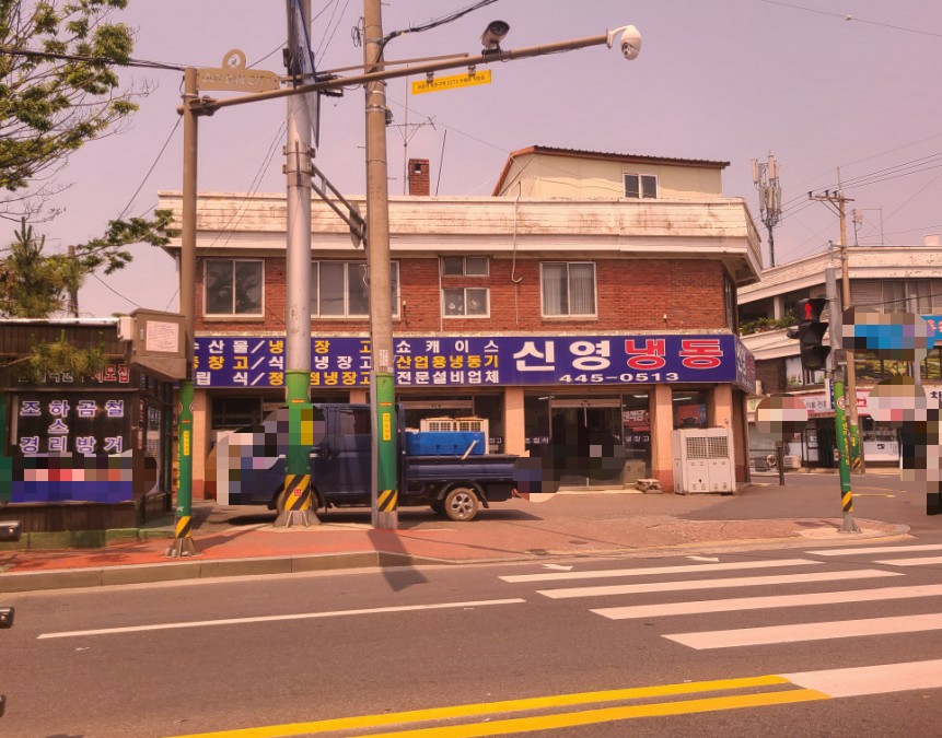 신영냉동
