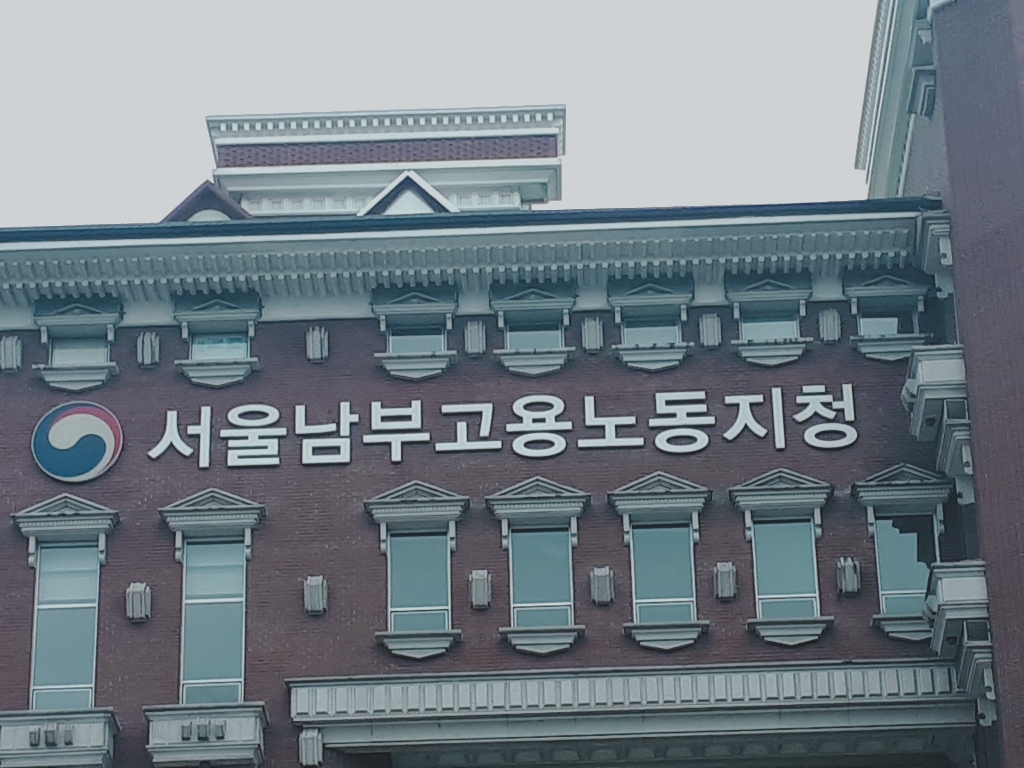 고용노동부 서울남부지청