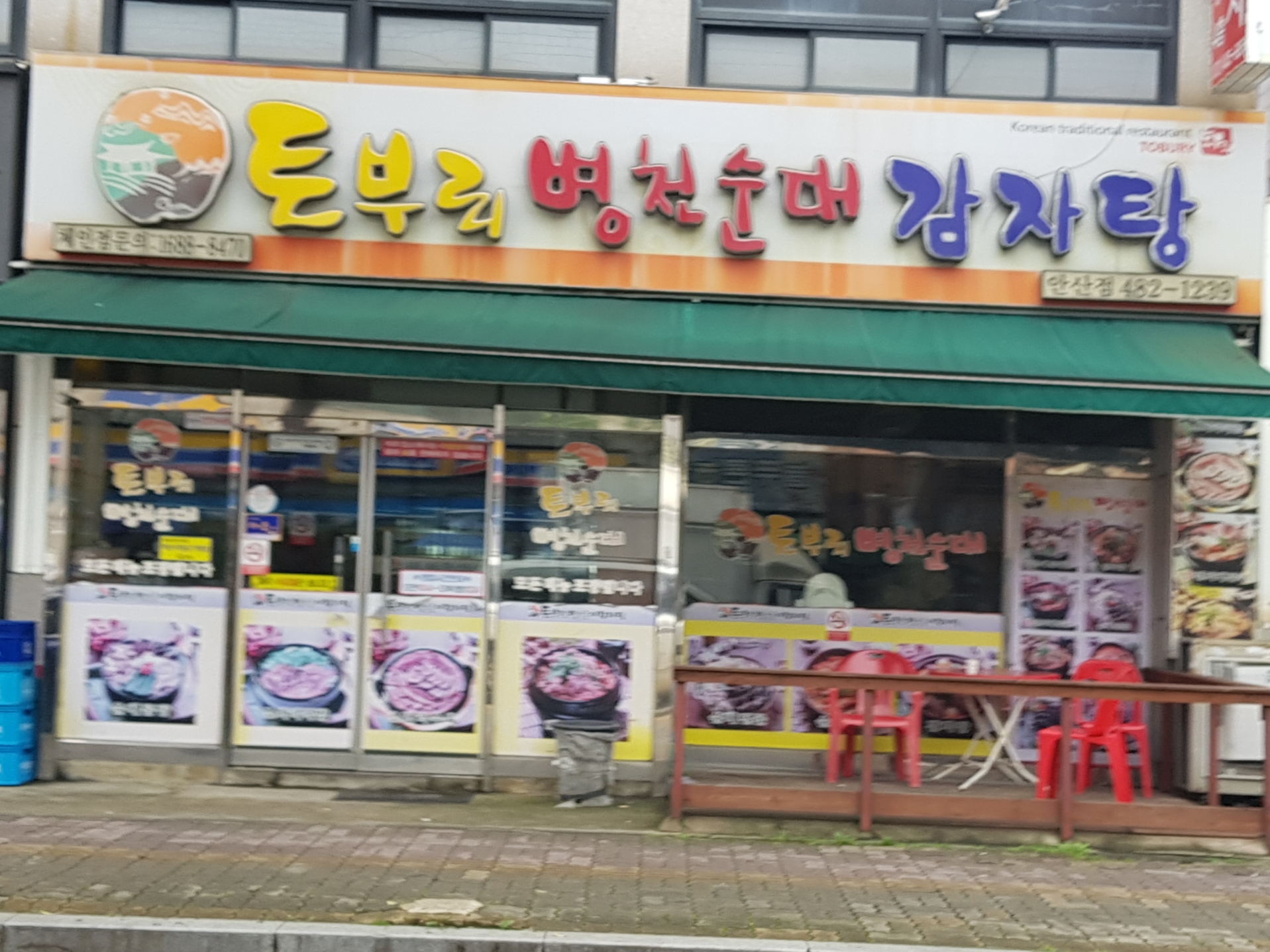 토부리병천순대감자탕 안산점