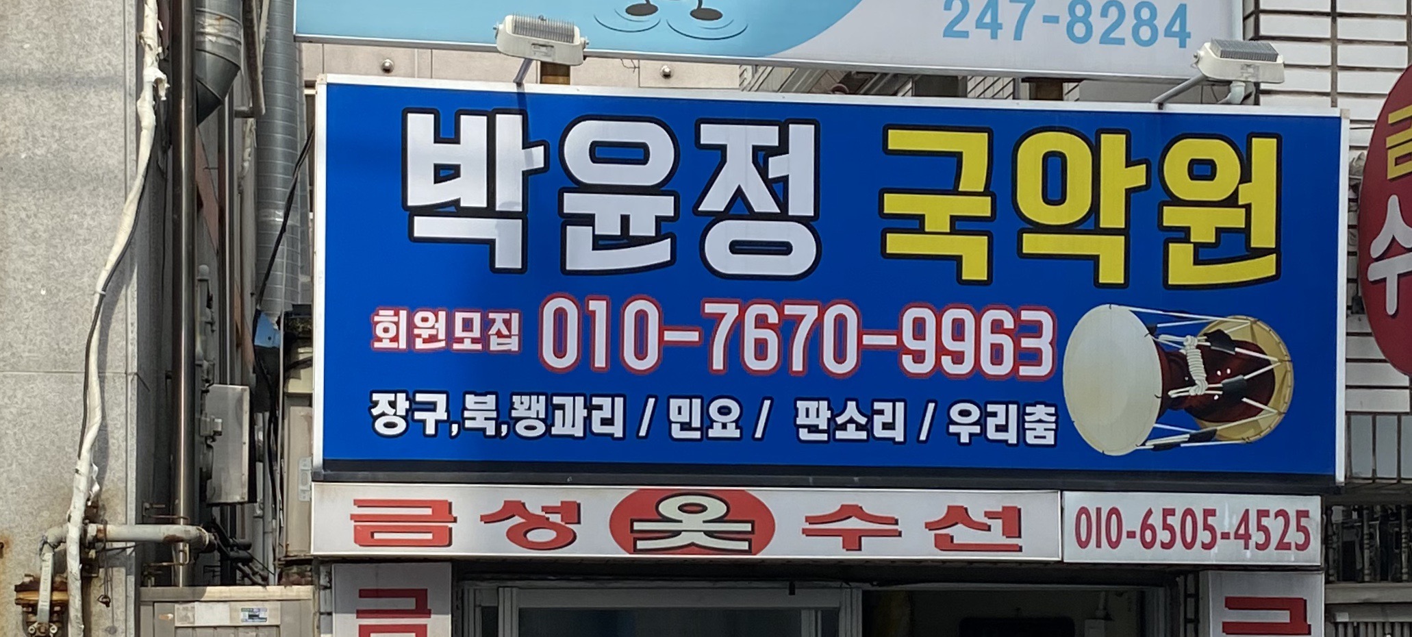 박윤정국악원