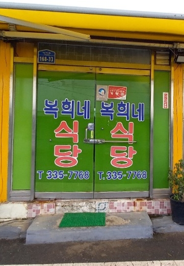 복희네식당