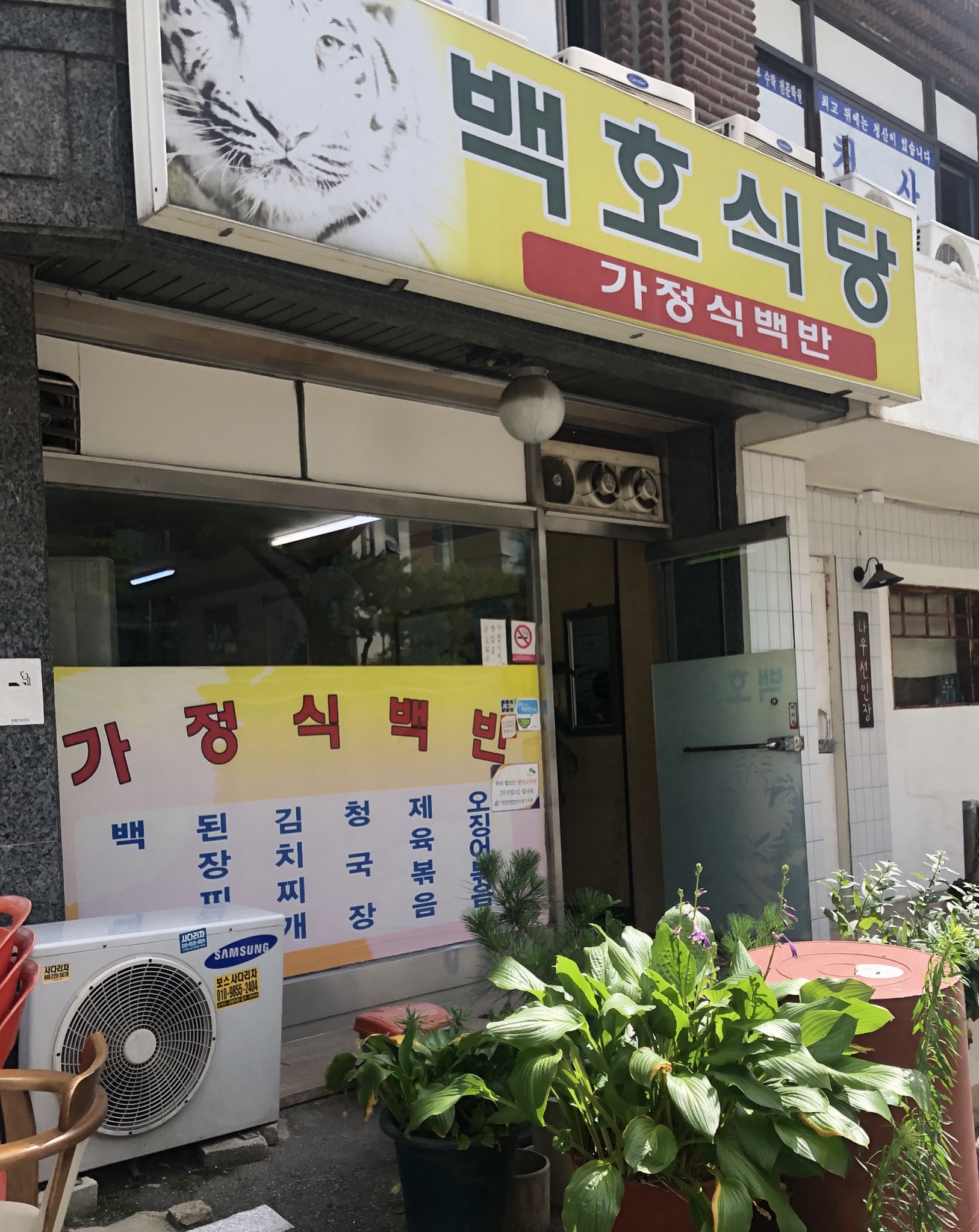 백호식당