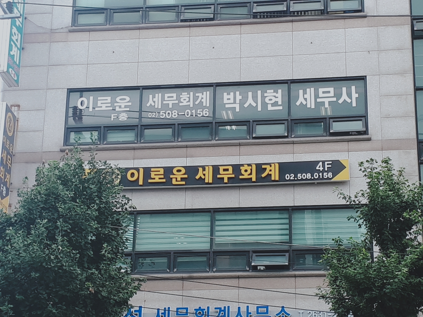 이로운세무회계컨설팅