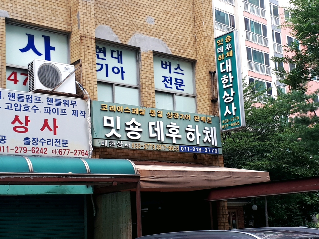 대한상사