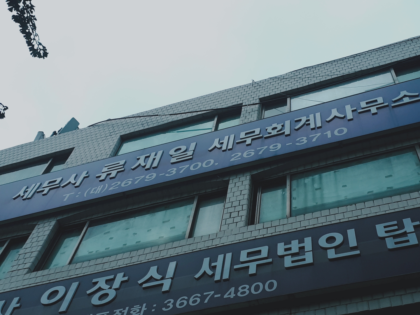 류재일세무회계사무소