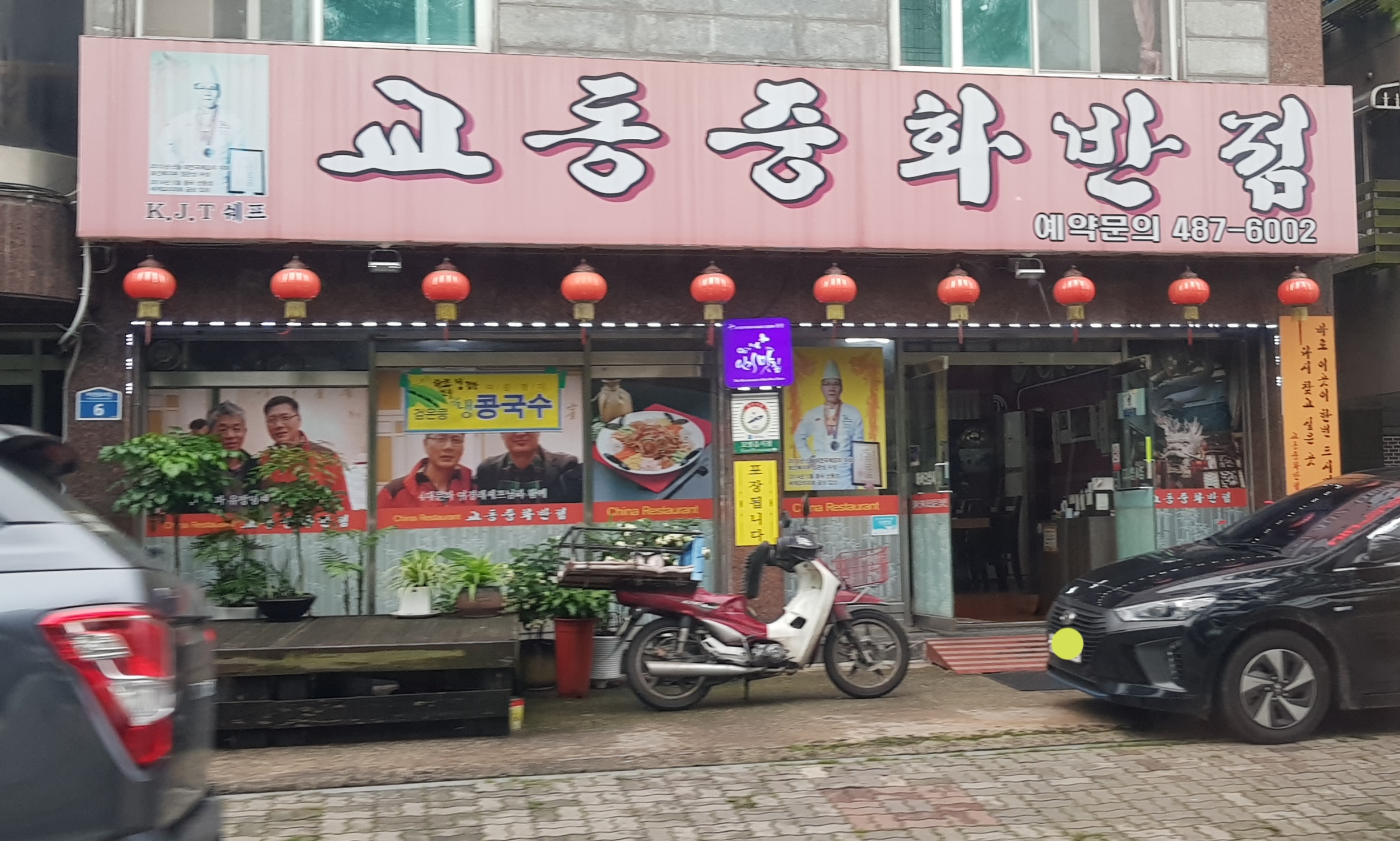 교동중화반점