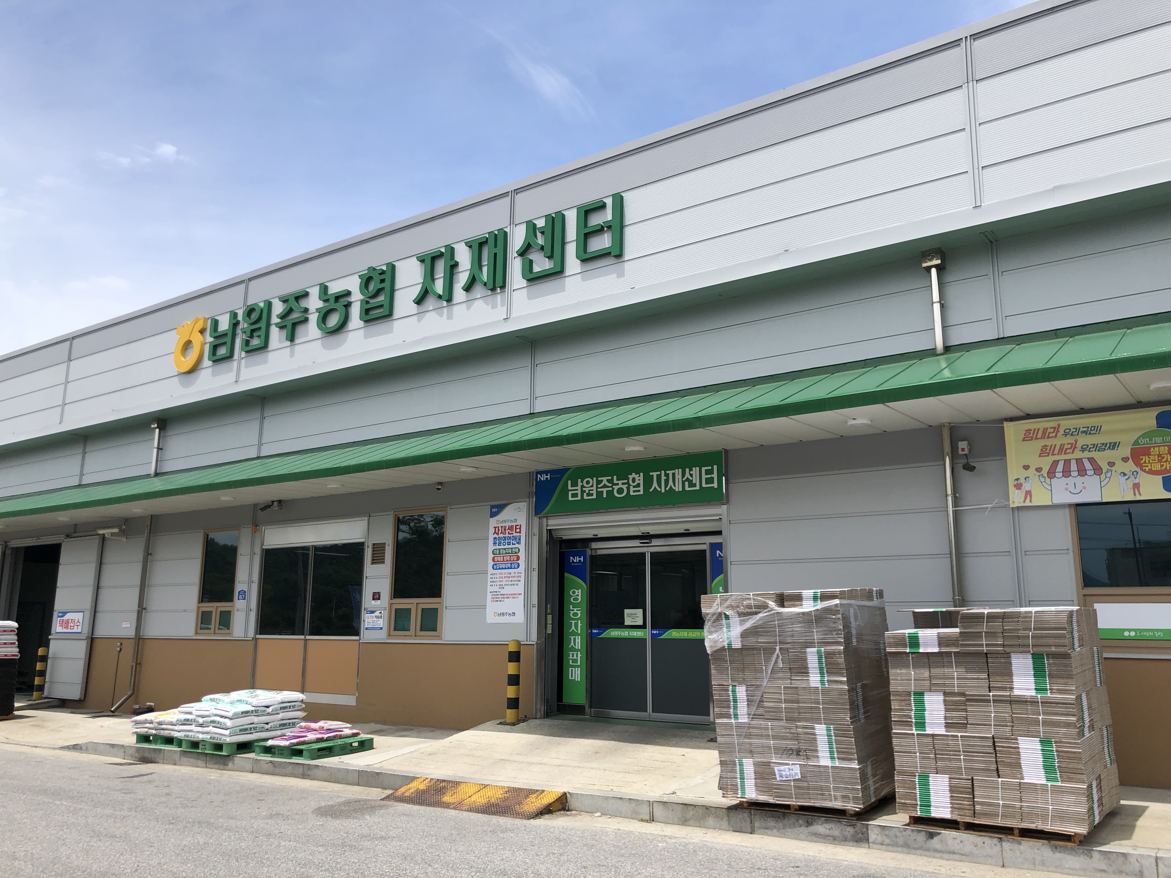 남원주농협자재센터