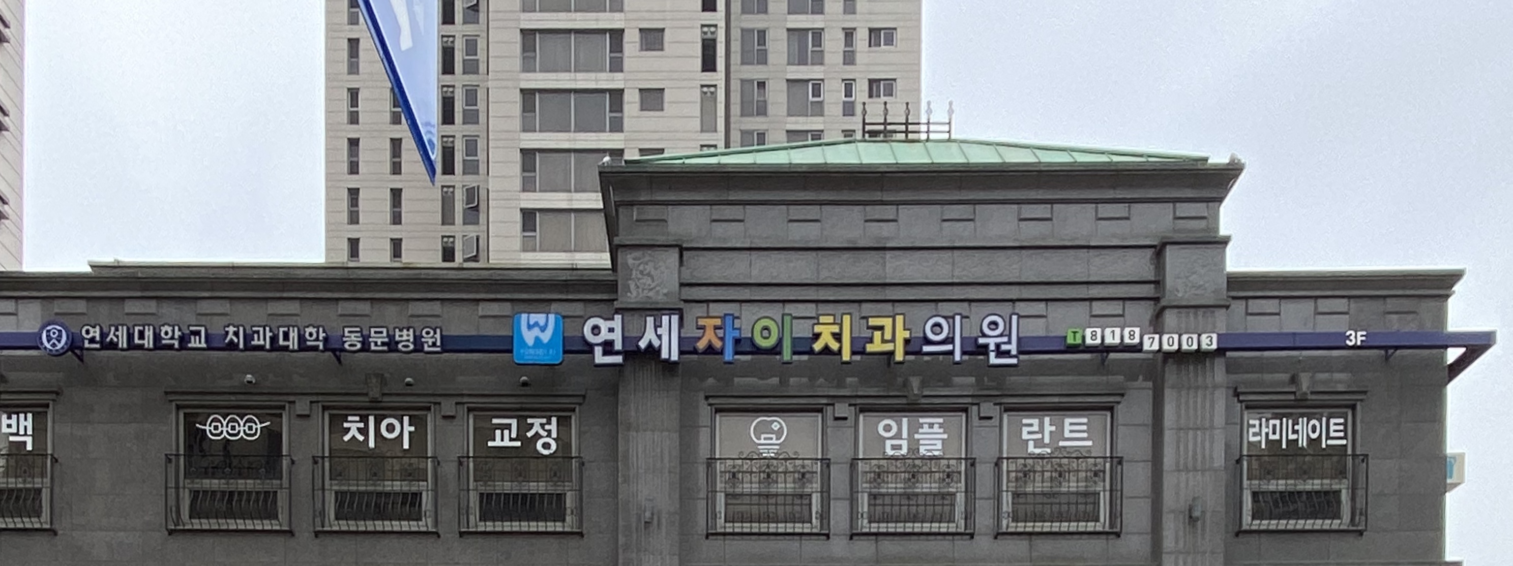 연세자이치과의원