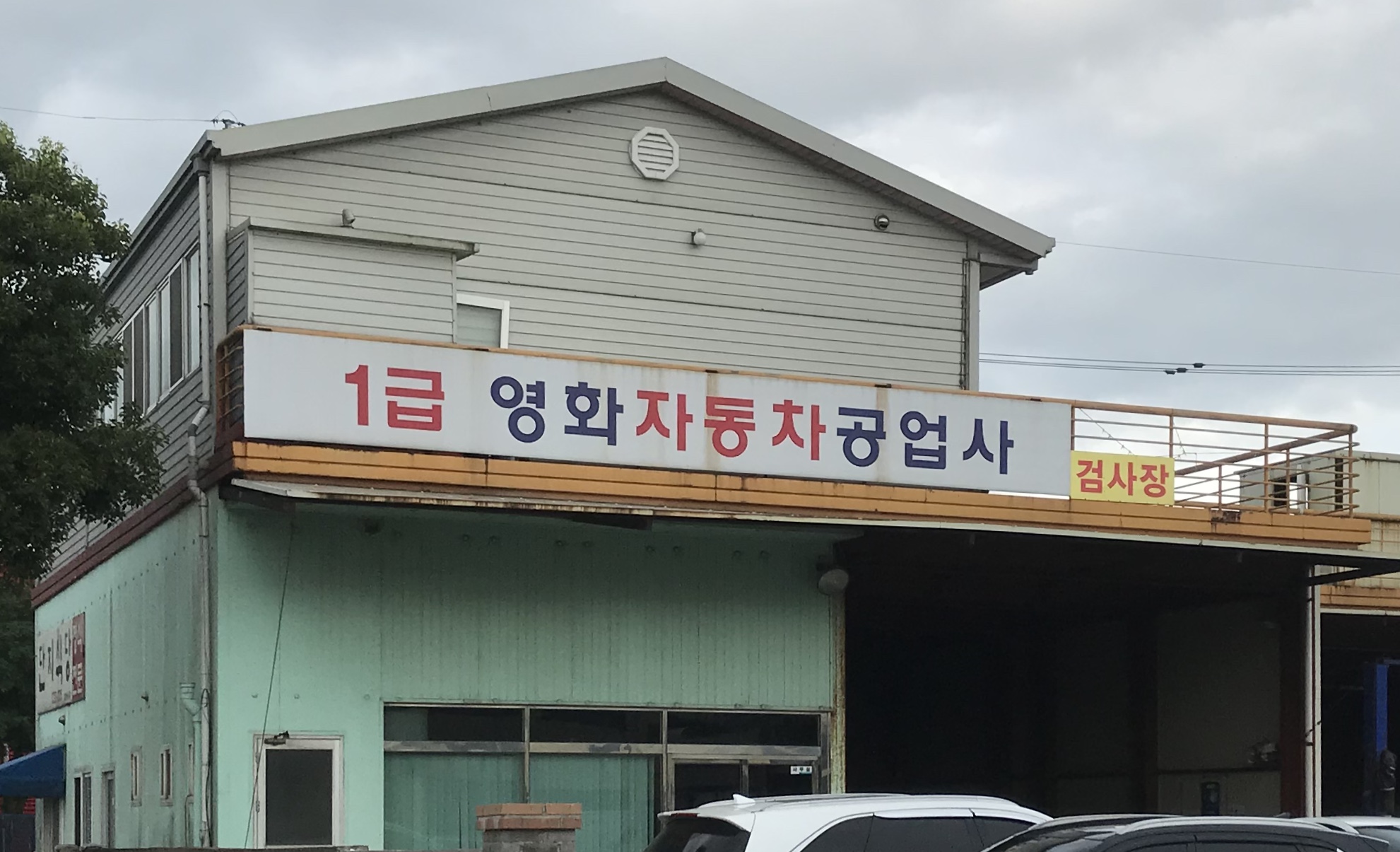 영화자동차공업사