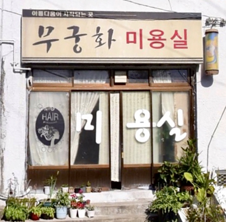 무궁화미용실