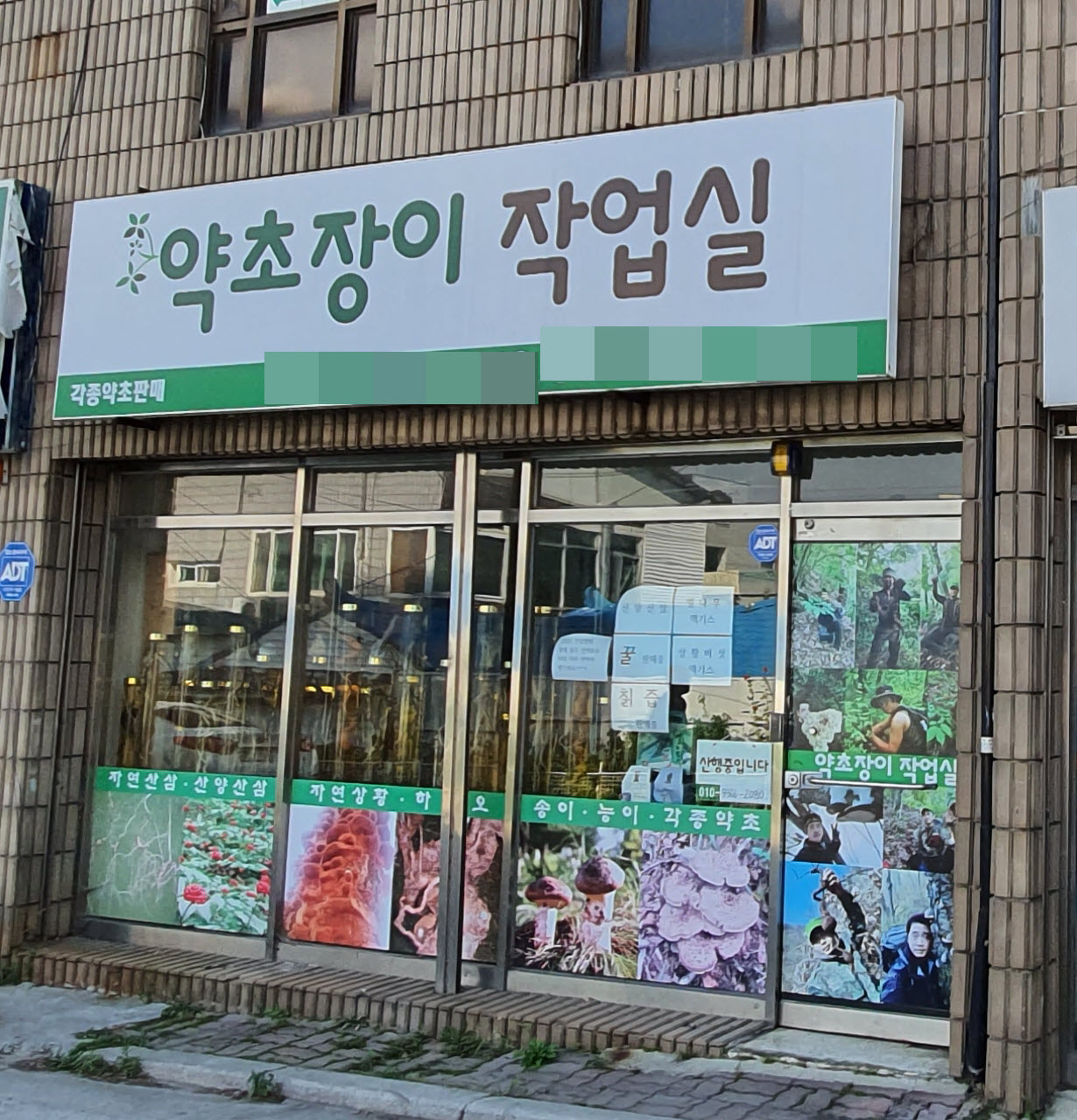 약초장이작업실