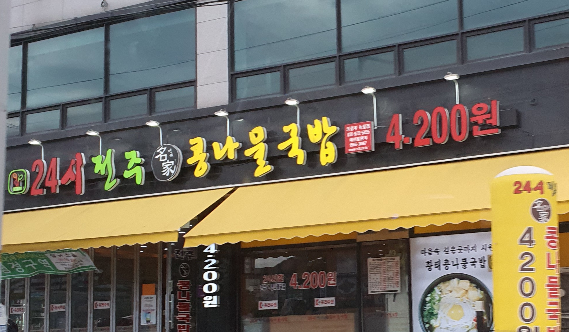 24시전주명가콩나물국밥 의정부녹양점