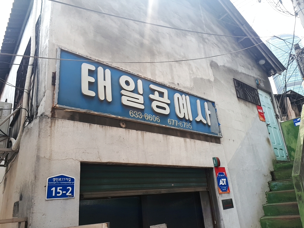 태일공예사