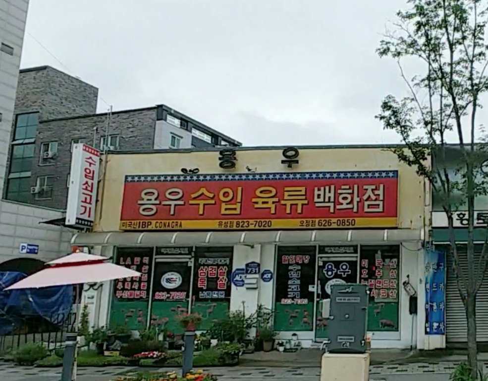 용우정육점 유성점