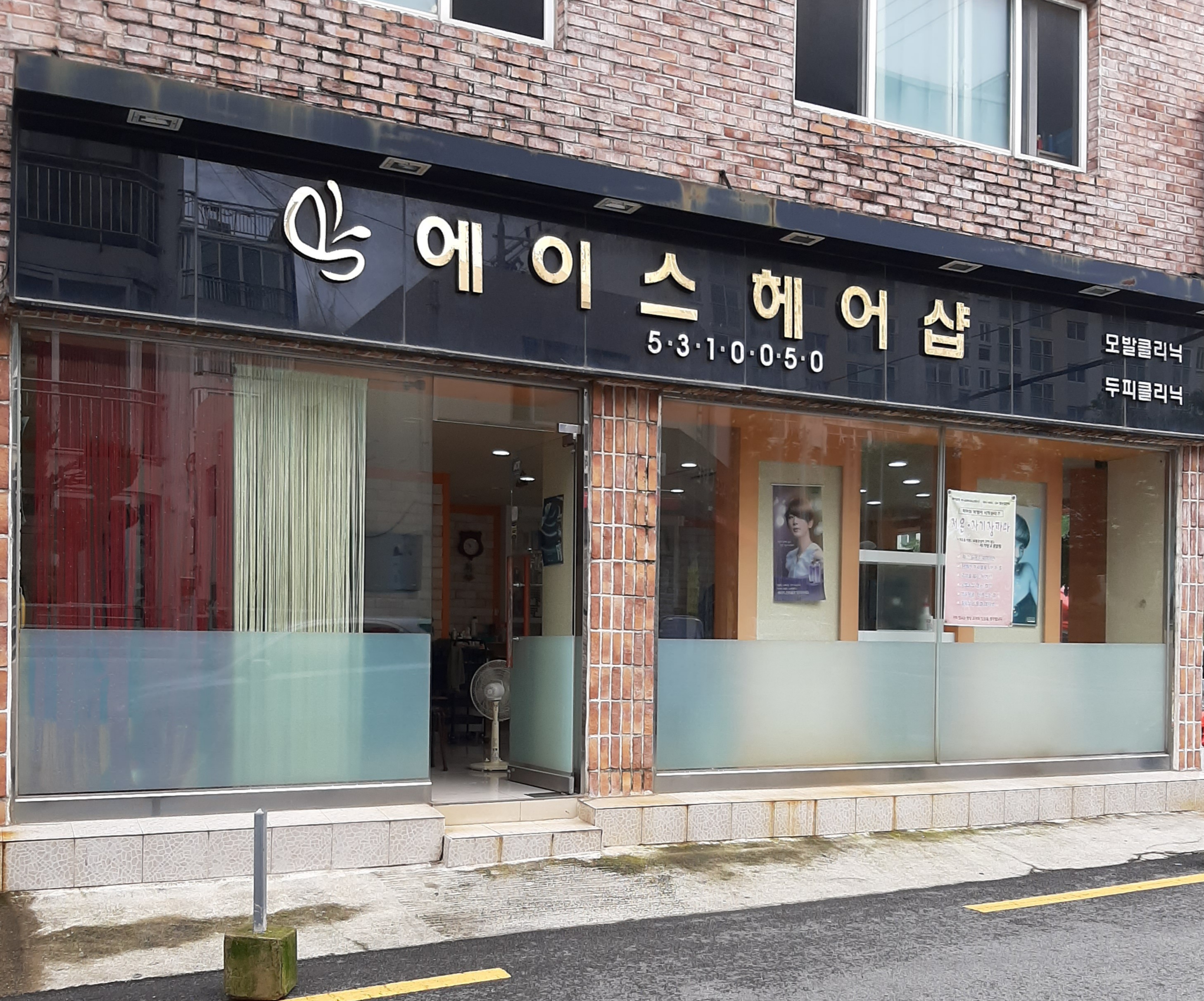 에이스헤어샵