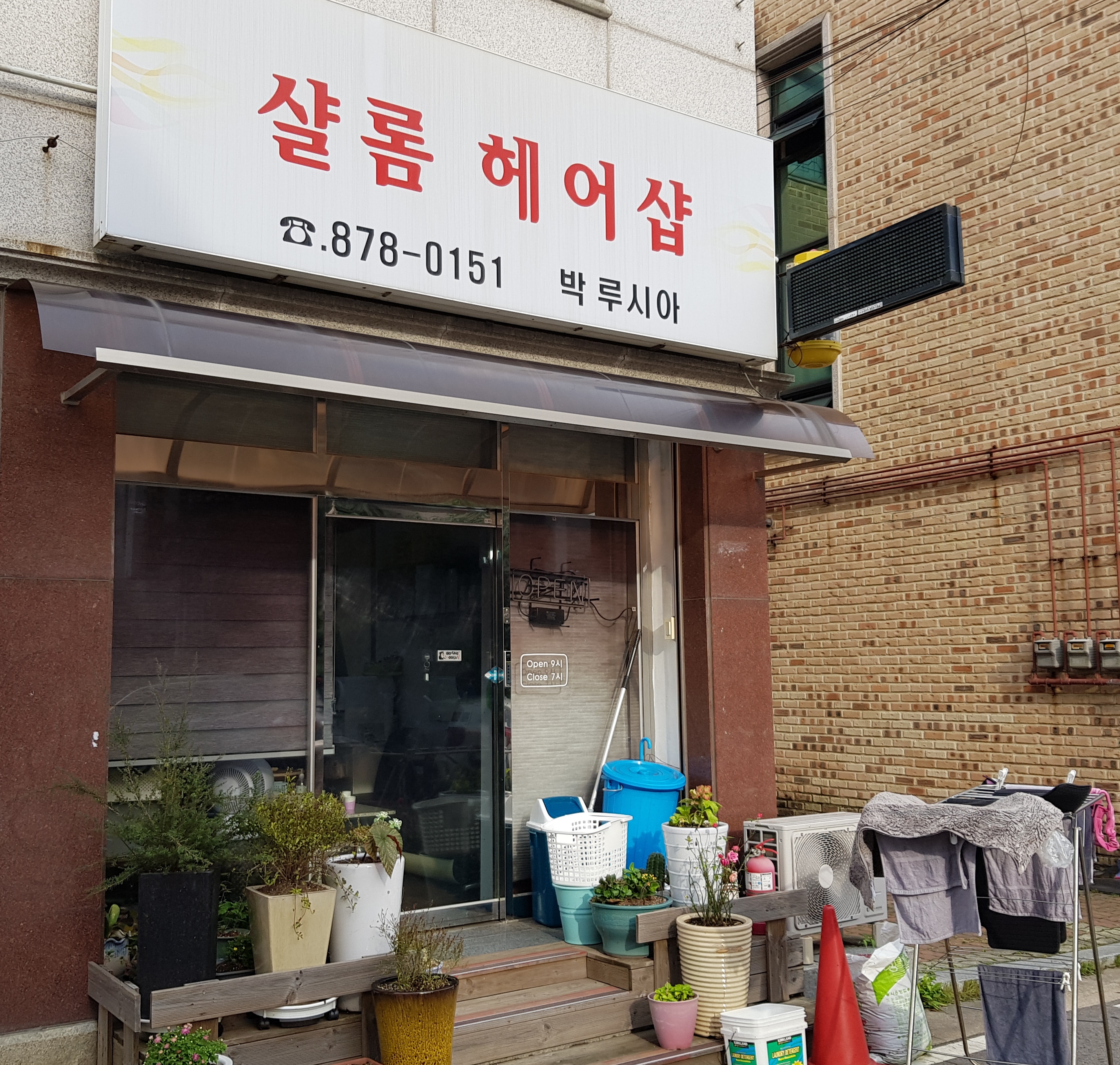 샬롬헤어샵