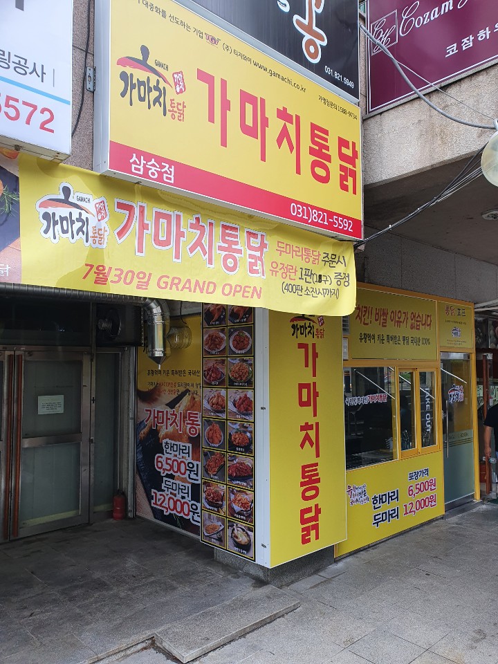 가마치통닭 양주 삼숭점
