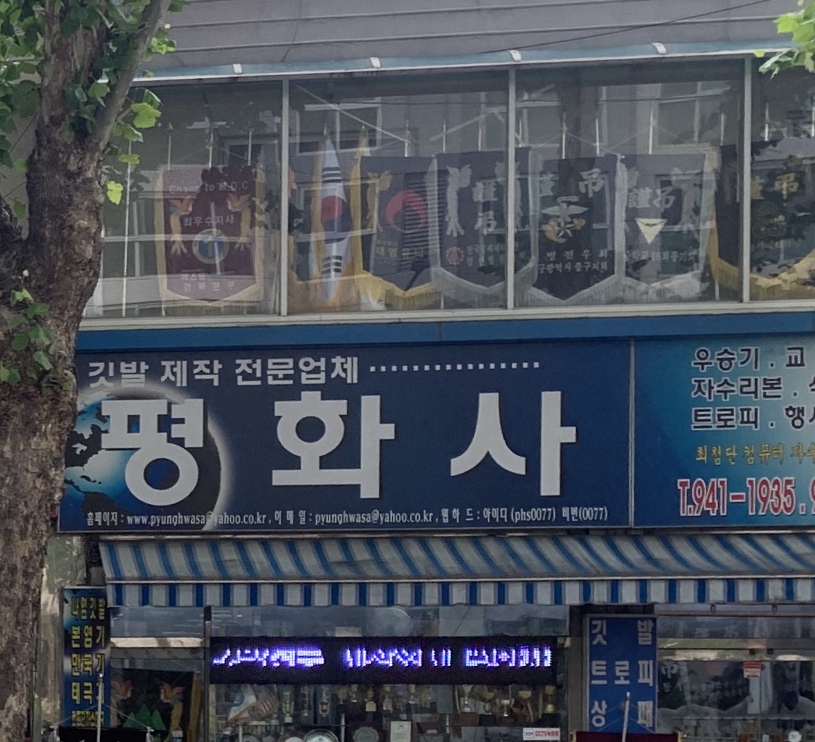 평화사