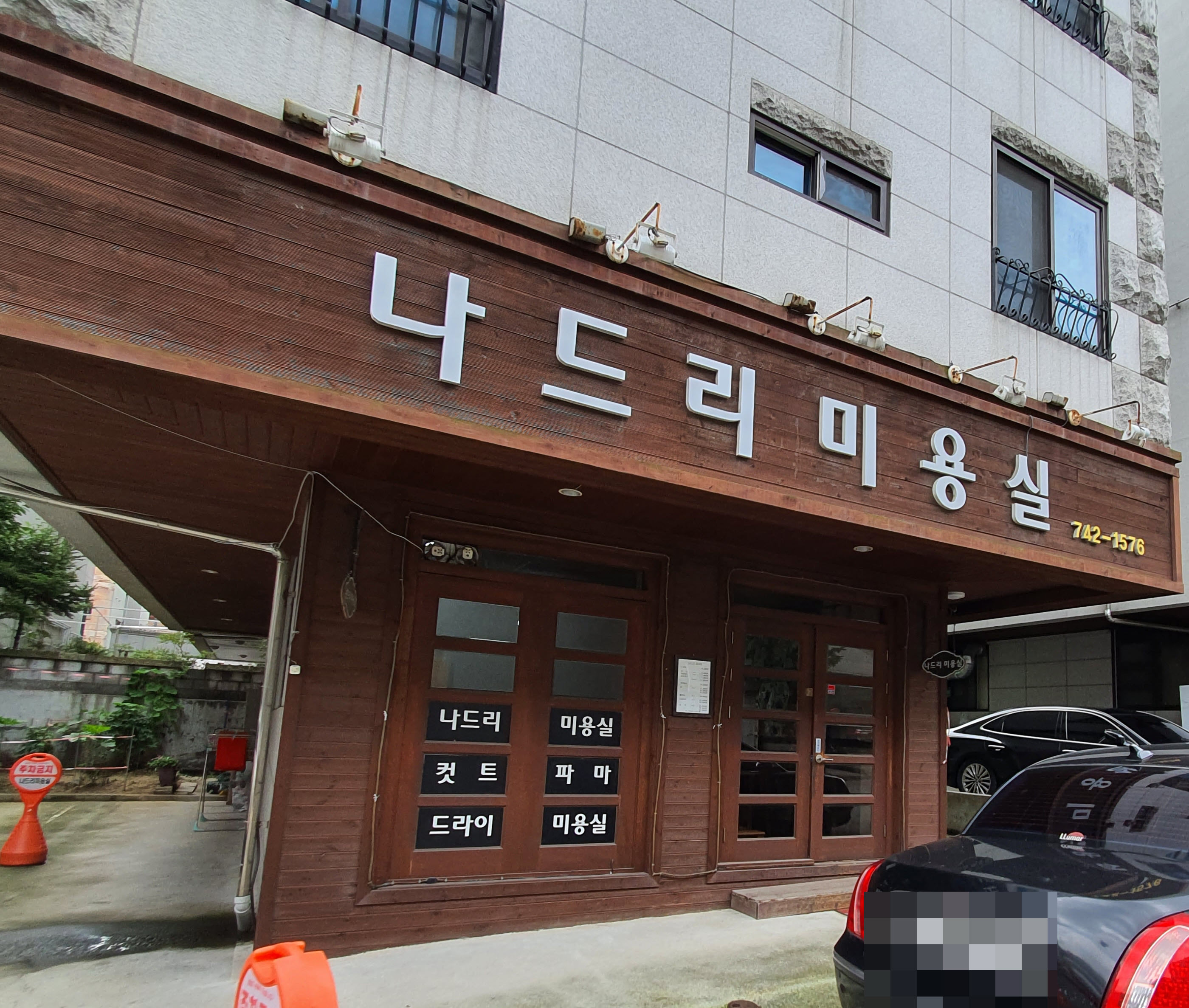 나드리미용실