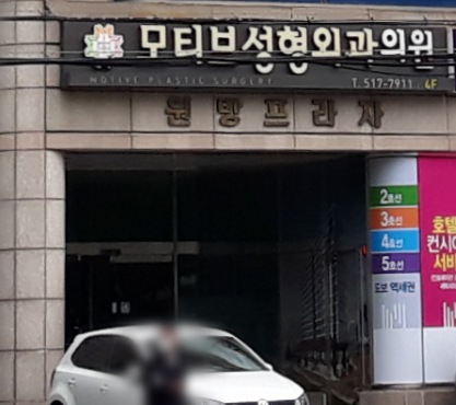 모티브성형외과의원