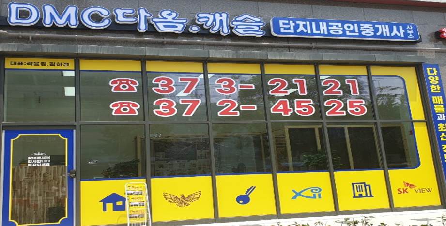 DMC다옴단지내공인중개사사무소