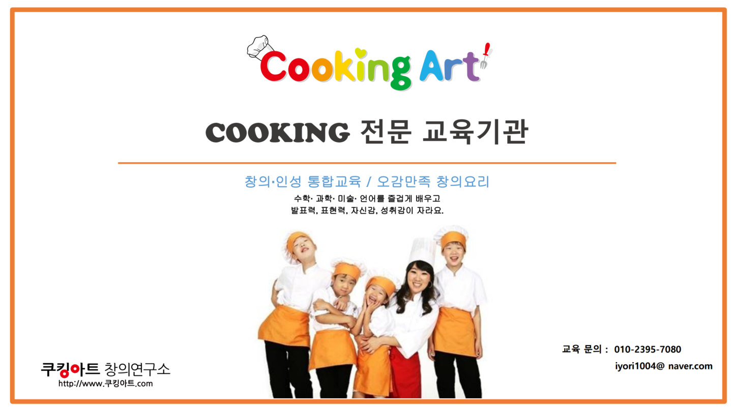 쿠킹아트 창의연구소