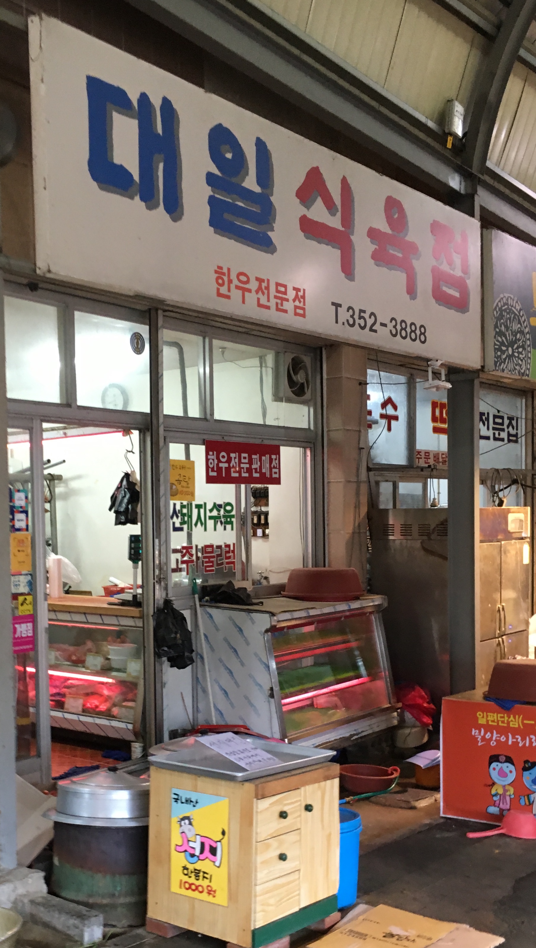 대일식육점